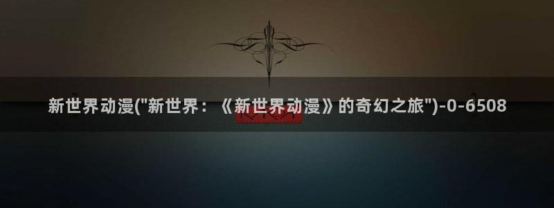 age动漫