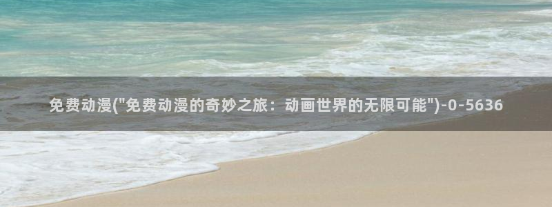 动漫排行
