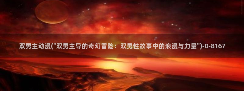 同人动漫