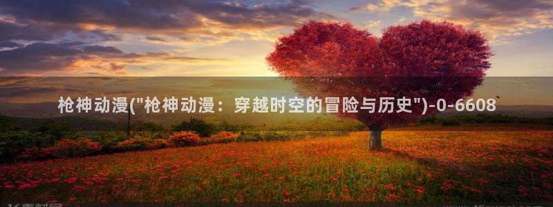 中国动漫