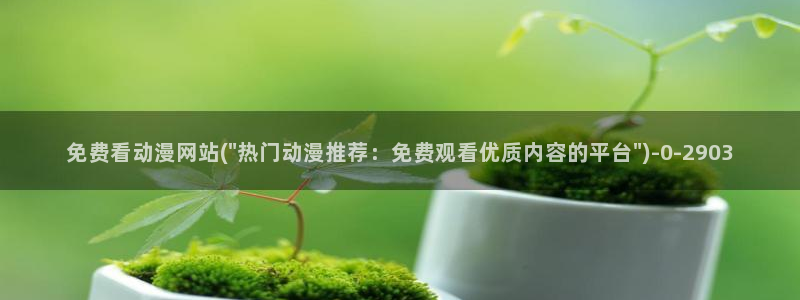 免费动漫在线观看