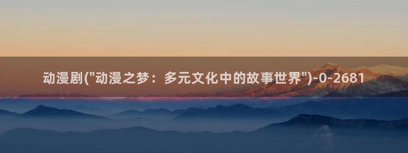 免费动漫网