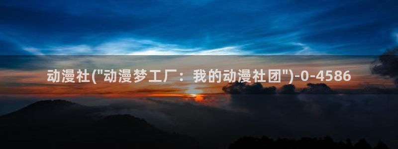 斗罗大陆2绝世唐门动漫：动漫社(\
