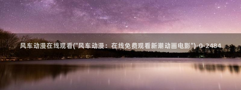 卡通动漫图片：风车动漫在线观看(\