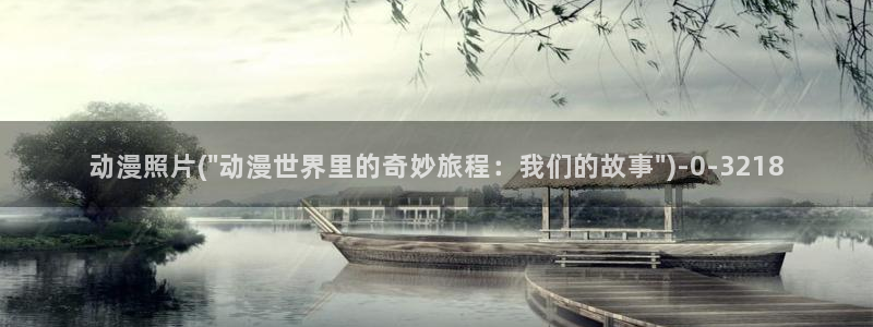 挠脚心动漫：动漫照片(\
