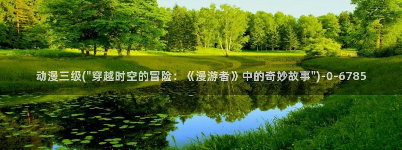 曲奇动漫：动漫三级(\