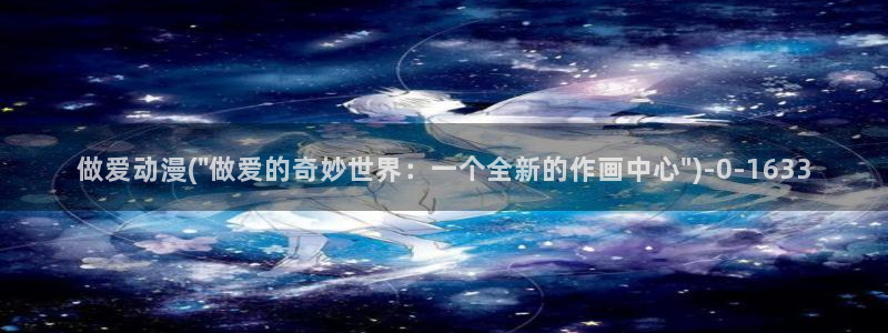日本动漫排行榜：做爱动漫(\