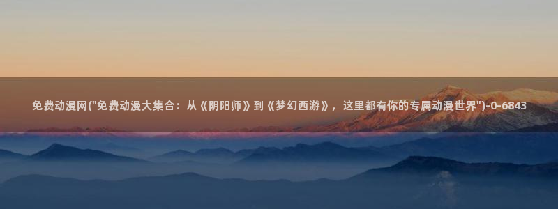 动漫培训基地：免费动漫网(\