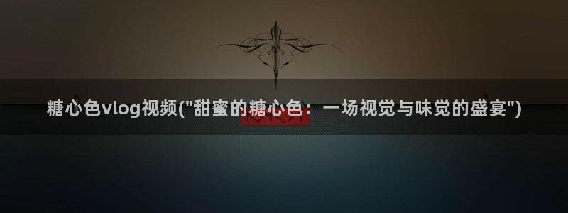 糖心vlgo国精产品