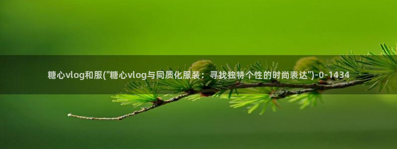 糖心vlgo免费观看姐姐的朋友