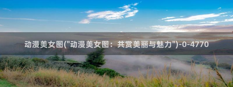 人渣反派自救系统动漫